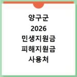 양구군 2026 민생지원금 피해지원금 사용처 총정리