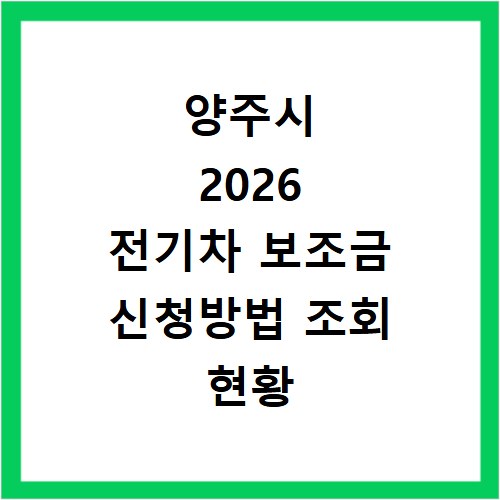 양주시 2026 전기차 보조금 신청방법 조회 현황 지역별 차이