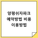 양평쉬자파크 예약방법 비용 이용방법