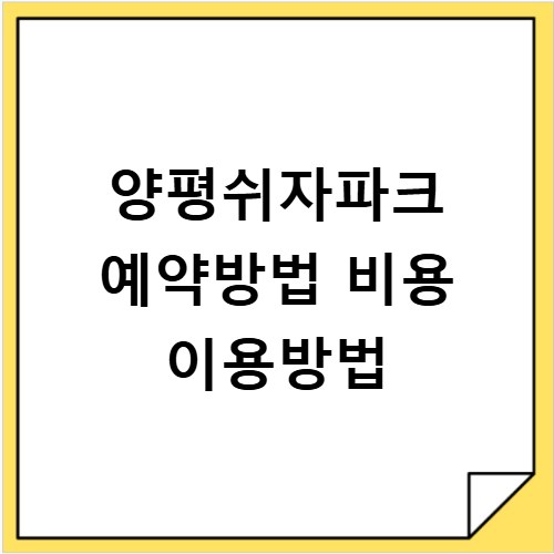 양평쉬자파크 예약방법 비용 이용방법