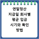 연말정산 지급일 회사별 평균 입금 시기와 확인 방법