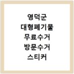 영덕군 대형폐기물 무료수거 방문수거 스티커 신고 신청하기