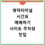 영덕터미널 시간표 예매하기 사이트 주차장 맛집 카페