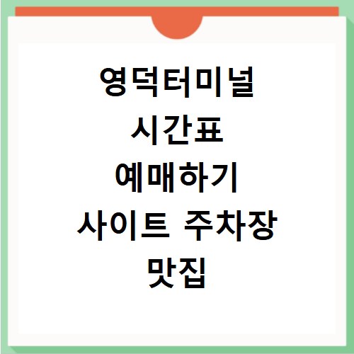 영덕터미널 시간표 예매하기 사이트 주차장 맛집 카페