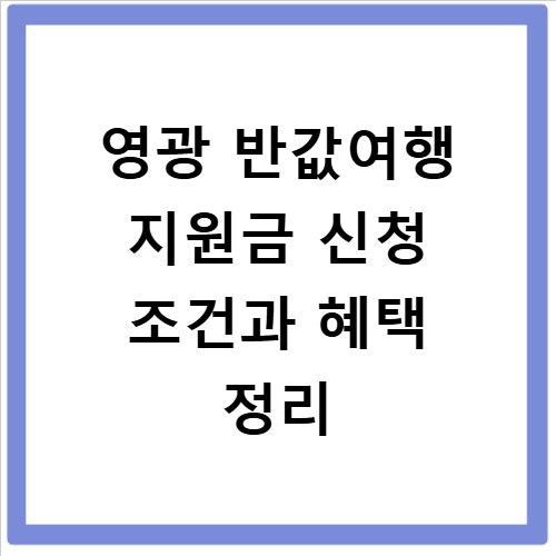 영광 반값여행 지원금 신청 조건과 혜택 정리