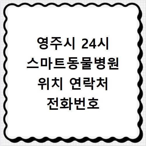영주시 24시 스마트동물병원 위치 연락처 전화번호