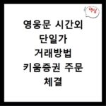 영웅문 시간외 단일가 거래방법 키움증권 주문 체결 확인