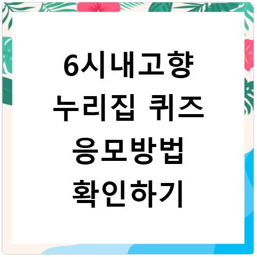 6시내고향 누리집 퀴즈 응모방법 확인하기