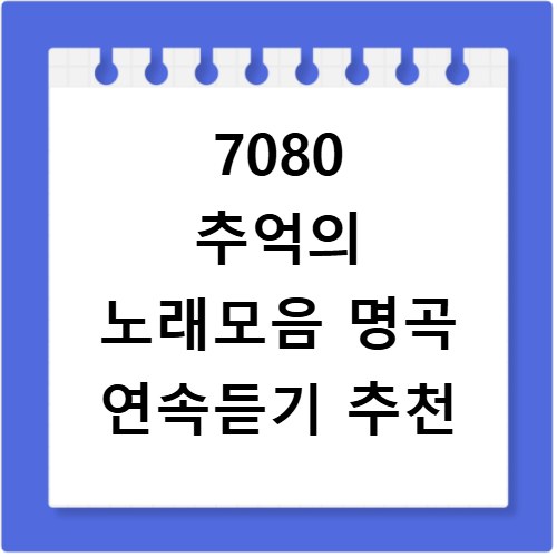 7080 추억의 노래모음 명곡 연속듣기 추천
