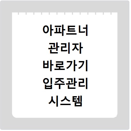 아파트너 관리자 바로가기 입주관리 시스템 이용방법