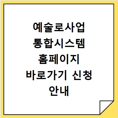 예술로사업 통합시스템 홈페이지 바로가기 신청 안내
