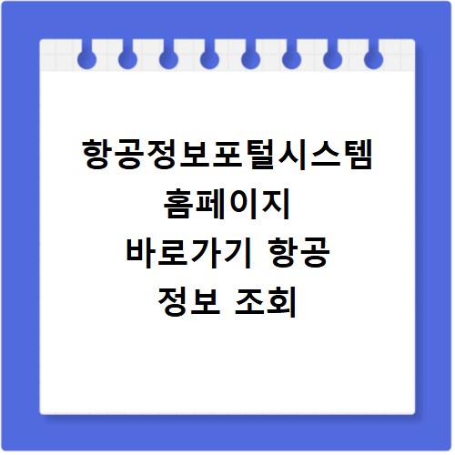 항공정보포털시스템 홈페이지 바로가기 항공 정보 조회