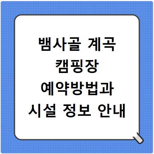 뱀사골 계곡 캠핑장 예약방법과 시설 정보 안내