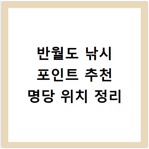 반월도 낚시 포인트 추천 명당 위치 정리