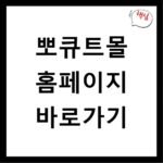 뽀큐트몰 홈페이지 바로가기