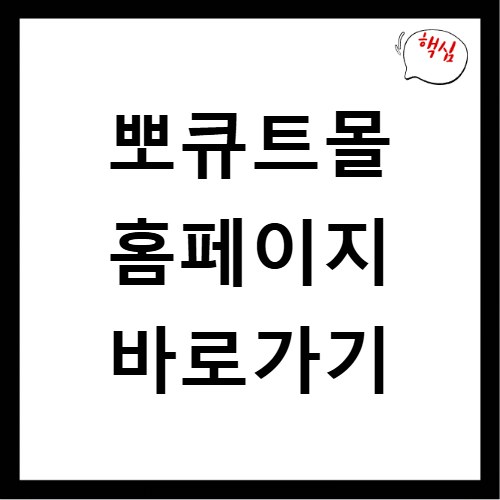뽀큐트몰 홈페이지 바로가기
