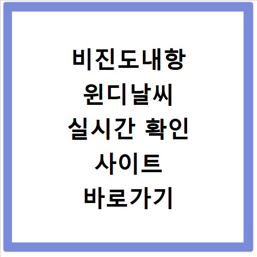 비진도내항 윈디날씨 실시간 확인 사이트 바로가기