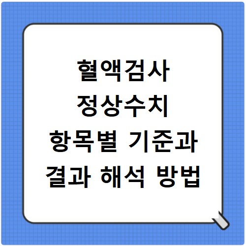 혈액검사 정상수치 항목별 기준과 결과 해석 방법