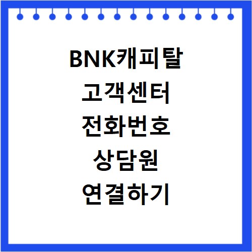 BNK캐피탈 고객센터 전화번호 상담원 연결하기 이용시간