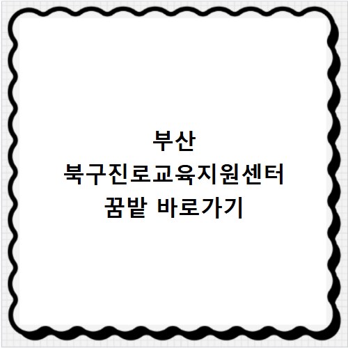 부산 북구진로교육지원센터 꿈밭 바로가기