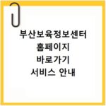 부산보육정보센터 홈페이지 바로가기 서비스 안내