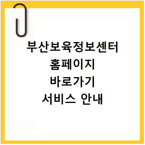 부산보육정보센터 홈페이지 바로가기 서비스 안내