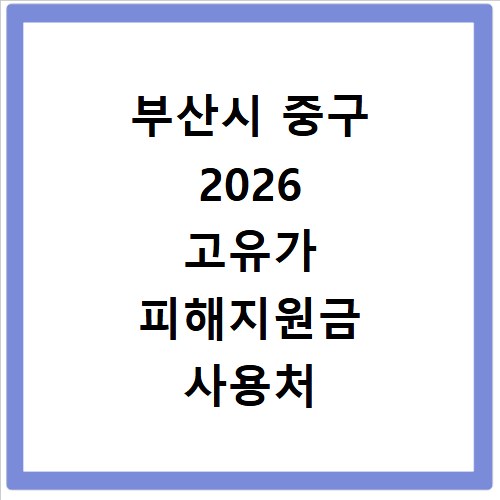 부산시 중구 2026 고유가 피해지원금 사용처 총정리