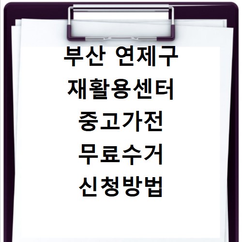 부산 연제구 재활용센터 중고가전 무료수거 신청방법