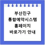 부산진구 통합예약시스템 홈페이지 바로가기 안내