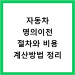 자동차 명의이전 절차와 비용 계산방법 정리