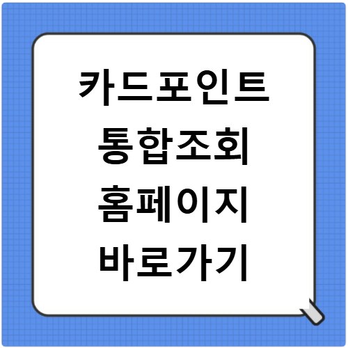 카드포인트 통합조회 홈페이지 바로가기
