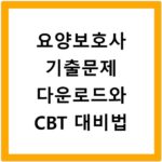 요양보호사 기출문제 다운로드와 CBT 대비법