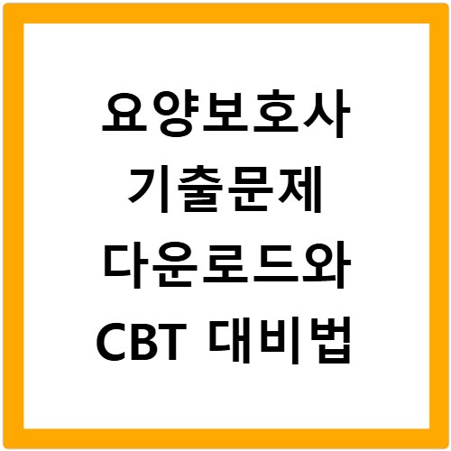 요양보호사 기출문제 다운로드와 CBT 대비법
