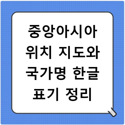 중앙아시아 위치 지도와 국가명 한글 표기 정리