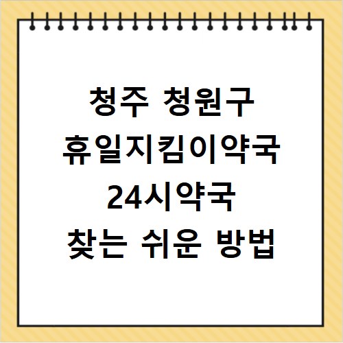 청주 청원구 휴일지킴이약국 24시약국 찾는 쉬운 방법