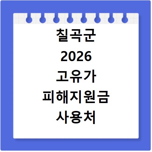 칠곡군 2026 고유가 피해지원금 사용처 총정리
