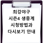 최강야구 시즌4 생중계 시청방법과 다시보기 안내