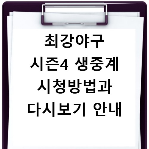 최강야구 시즌4 생중계 시청방법과 다시보기 안내