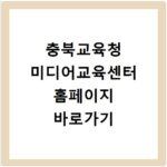 충북교육청 미디어교육센터 홈페이지 바로가기