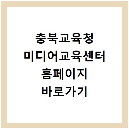 충북교육청 미디어교육센터 홈페이지 바로가기