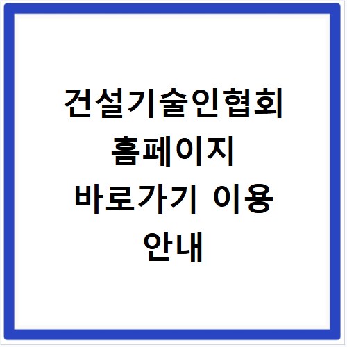 건설기술인협회 홈페이지 바로가기 이용 안내