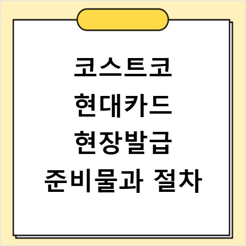 코스트코 현대카드 현장발급 준비물과 절차