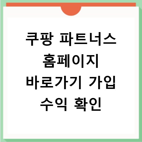 쿠팡 파트너스 홈페이지 바로가기 가입 수익 확인