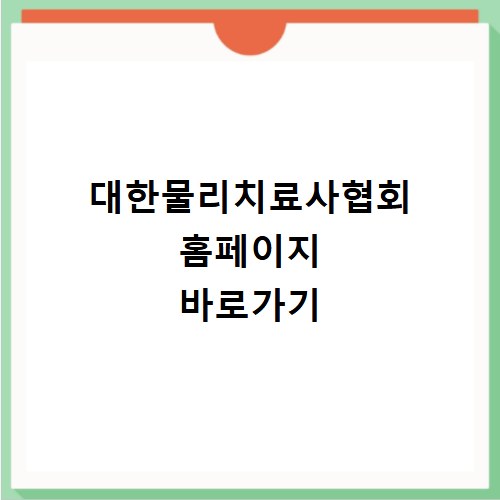 대한물리치료사협회 홈페이지 바로가기