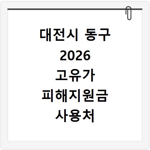 대전시 동구 2026 고유가 피해지원금 사용처 총정리