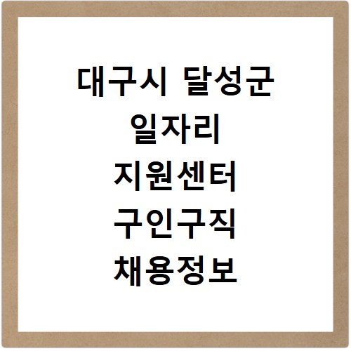대구시 달성군 일자리 지원센터 구인구직 채용정보 바로가기