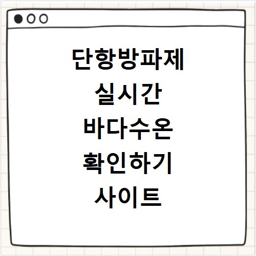 단항방파제 실시간 바다수온 확인하기 사이트 바로가기