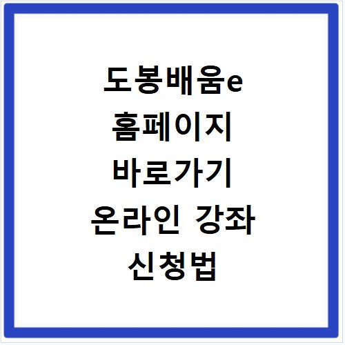 도봉배움e 홈페이지 바로가기 온라인 강좌 신청법