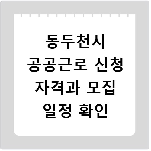동두천시 공공근로 신청 자격과 모집 일정 확인