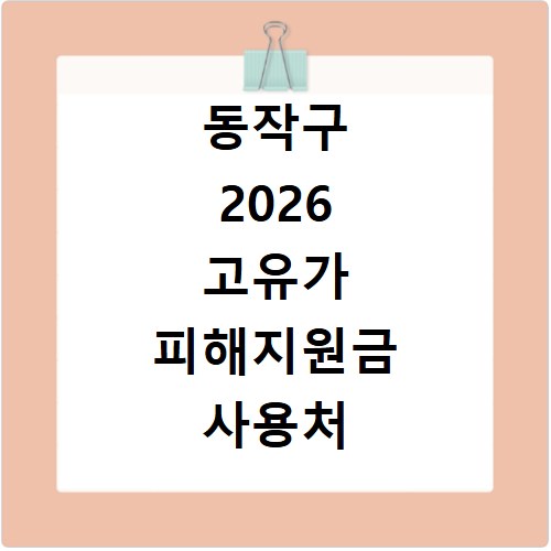 동작구 2026 고유가 피해지원금 사용처 총정리